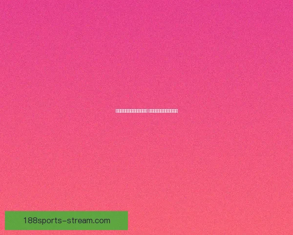 世界杯竞猜在线投注平台推荐 轻松享受全球赛事投注乐趣