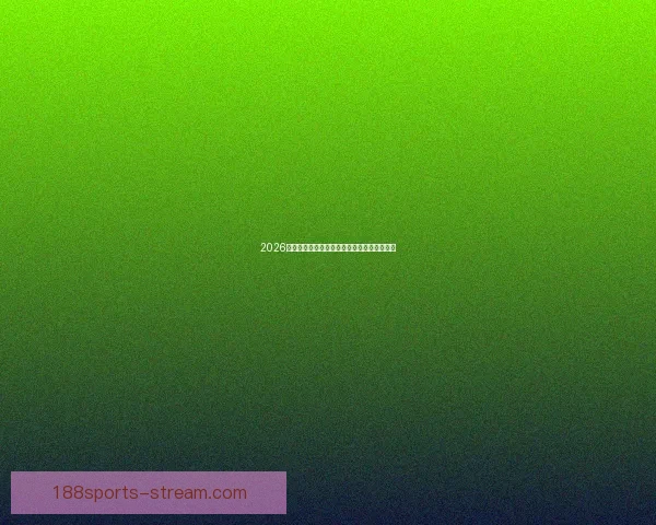 2026世界杯电视直播全方位指南精彩赛事不容错过