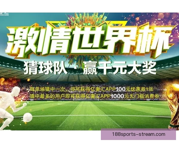 世界杯竞猜福利平台畅享丰富奖励助你轻松赢取大奖体验激情赛事乐趣